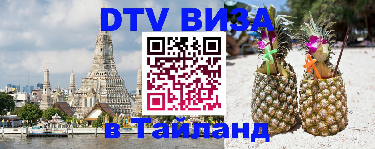 Купить DTV визу в Таиланд Магнитогорск 