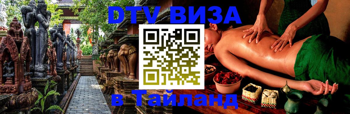DTV Visa Тайланд купить 